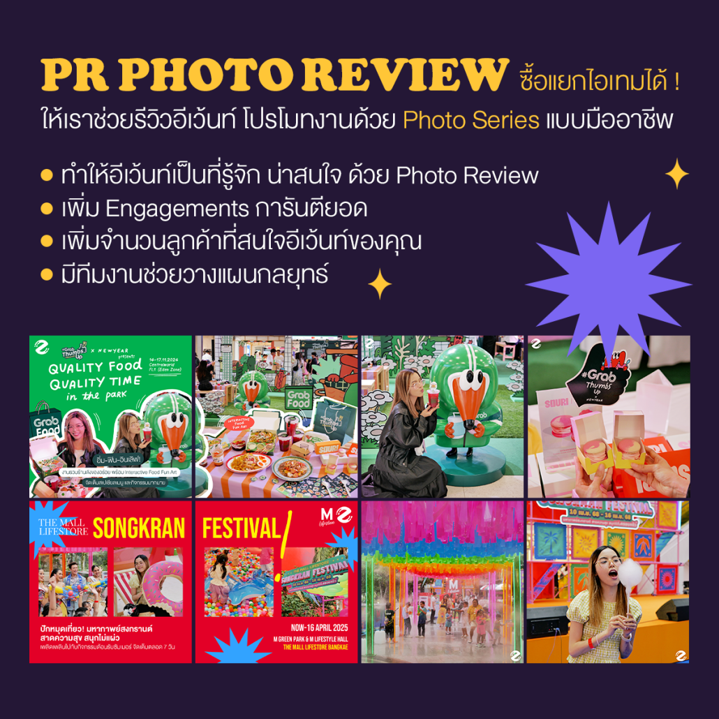 รีวิวอีเว้นท์ ให้น่าสนใจ การันตียอดเอนเกจ! ด้วยบริการ PR Marketing