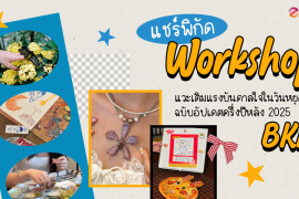 แชร์ 8 พิกัด Workshop ในกรุงเทพ แวะเติมแรงบันดาลใจในวันหยุด ฉบับอัปเดตครึ่งปีหลัง 2025 Zipevent