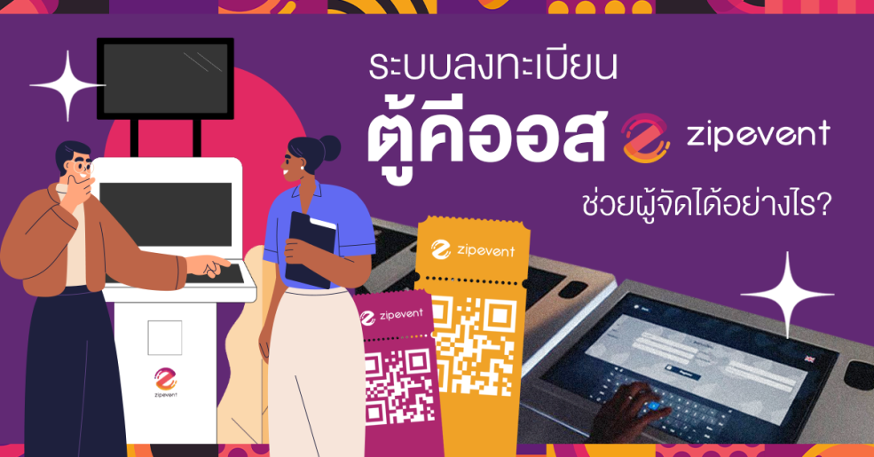 ระบบลงทะเบียนตู้คีออส Zipevent ช่วยผู้จัดได้อย่างไร?