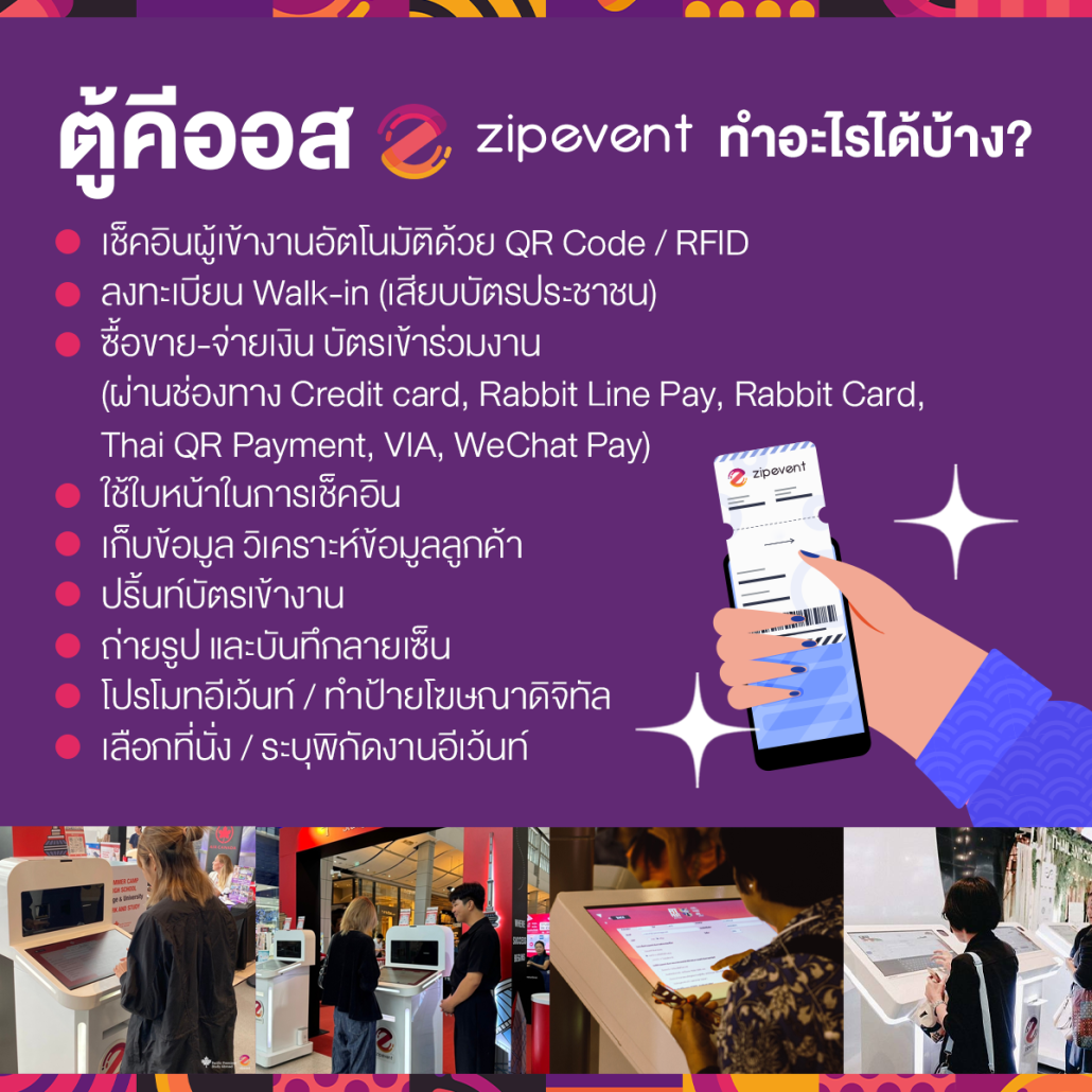 ระบบลงทะเบียนตู้คีออส Zipevent ช่วยผู้จัดได้อย่างไร ?