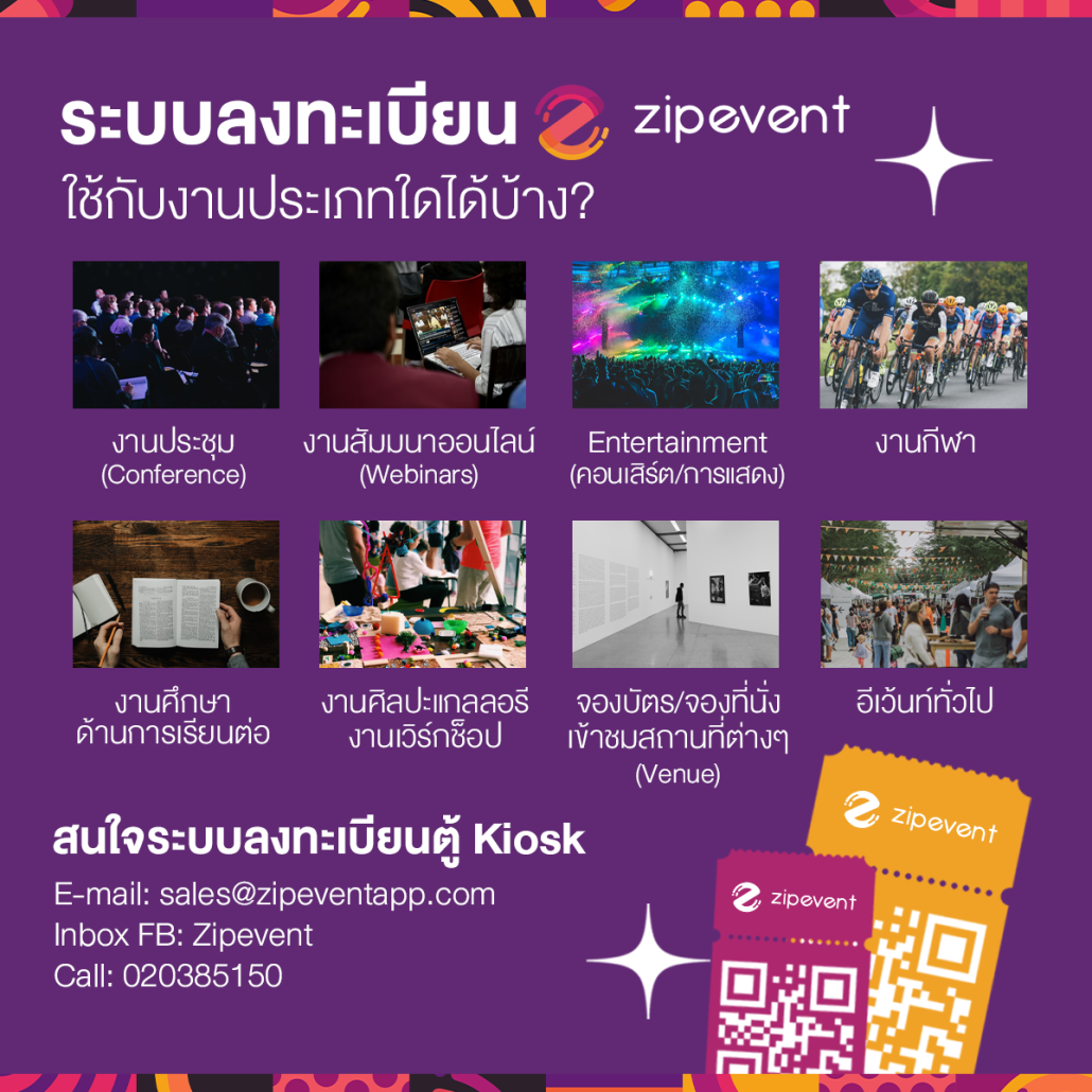 ระบบลงทะเบียนตู้คีออส Zipevent ช่วยผู้จัดได้อย่างไร ?