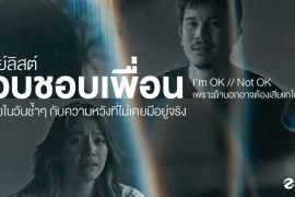 แชร์ 18 เพลย์ลิสต์แอบชอบเพื่อน I'm OK // Not OK เพราะถ้าบอกอาจต้องเสียแกไป เปิดฟังในวันช้ำๆ กับความหวังที่ไม่เคยมีอยู่จริง Zipevent