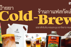ป้ายยา 11 ร้านกาแฟสกัดเย็น รสชาติเข้มข้น หอมละมุน เอาใจชาว home cafe! Zipevent