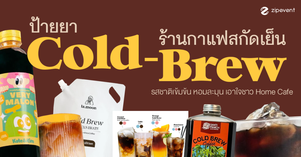 ป้ายยา 11 ร้านกาแฟสกัดเย็น รสชาติเข้มข้น หอมละมุน เอาใจชาว home cafe!