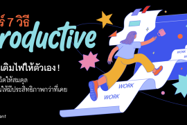 แชร์ทริค 7 วิธี Productive ชวนเติมไฟให้ตัวเอง ปรับชีวิตให้สมดุล ทำงานให้มีประสิทธิภาพกว่าที่เคย! Zipevent