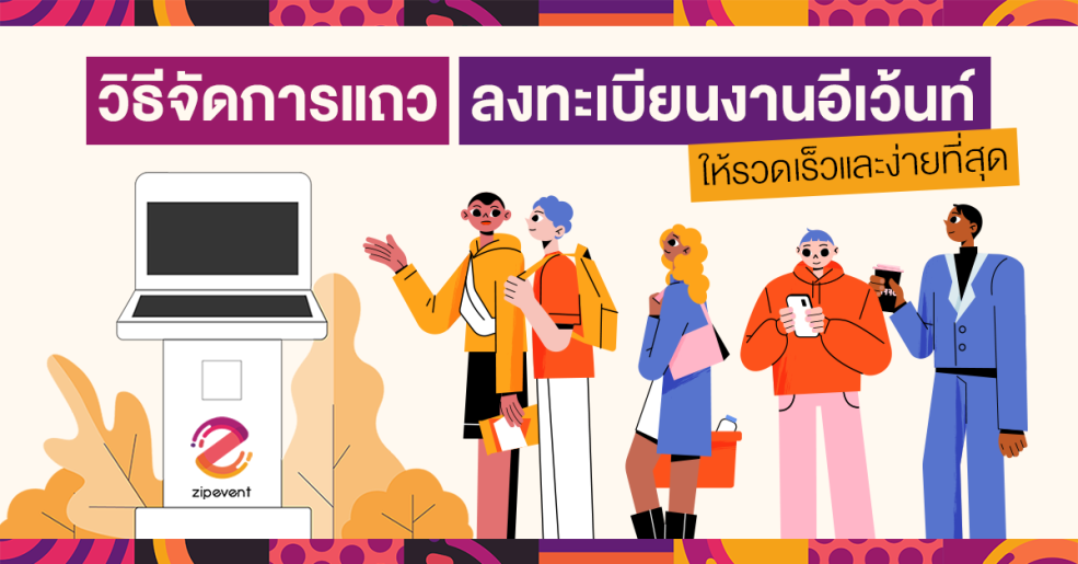 3 วิธีจัดการแถวลงทะเบียนงานอีเว้นท์ ให้รวดเร็วและง่ายที่สุด! ฉบับ Zipevent