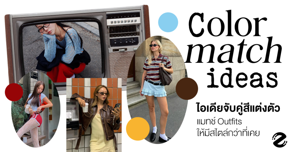 แชร์ 5 ไอเดียจับคู่สีแต่งตัว โทนสีสัน ชวนแมทช์ลุค outfits ให้มีสไตล์กว่าที่เคย Zipevent