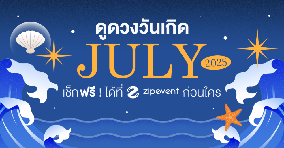 Featured, Horoscope, Horoscope of the Day, July, ดูดวงวันเกิดกรกฎาคม