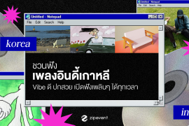 ชวนฟัง 15 เพลงอินดี้เกาหลี vibe ดี ปกสวย ฟังสบาย เปิดฟังเพลินๆ ได้ทุกเวลา Zipevent