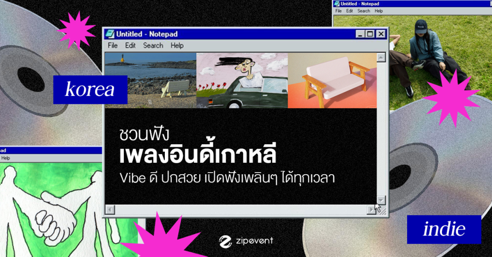 ชวนฟัง 15 เพลงอินดี้เกาหลี vibe ดี ปกสวย ฟังสบาย เปิดฟังเพลินๆ ได้ทุกเวลา Zipevent