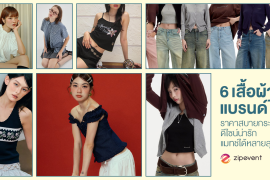 มัดรวม 6 เสื้อผ้าแบรนด์ไทย คุณภาพดี ราคาสบายกระเป๋า ดีไซน์น่ารัก แมทช์ได้หลายลุค ! Zipevent