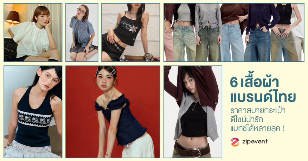 มัดรวม 6 เสื้อผ้าแบรนด์ไทย คุณภาพดี ราคาสบายกระเป๋า ดีไซน์น่ารัก แมทช์ได้หลายลุค ! Zipevent