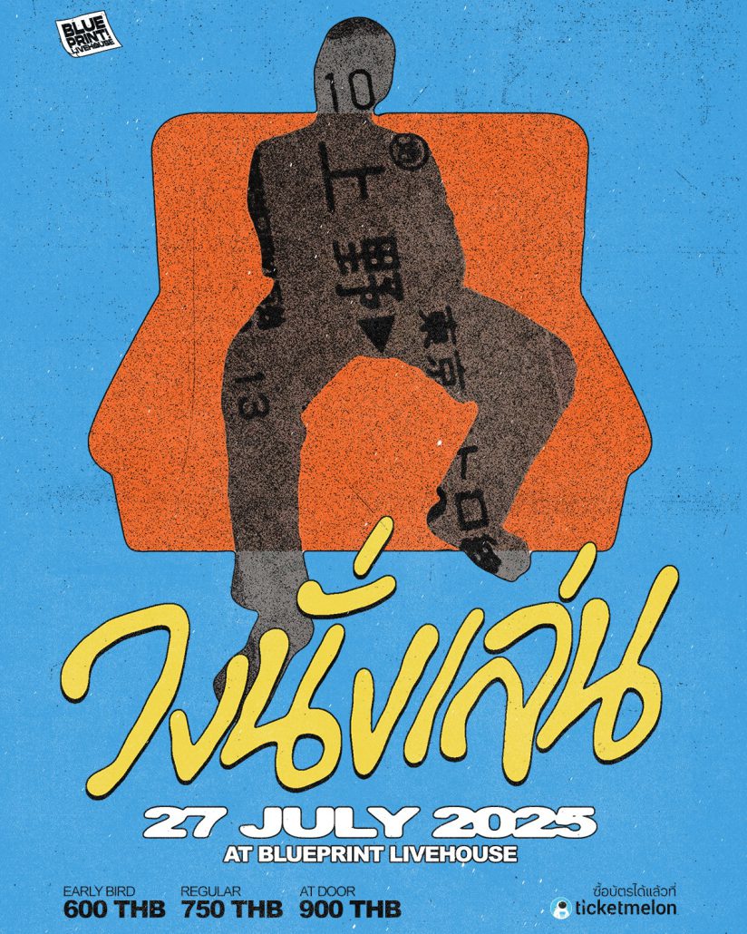 Update Concert in July! รวม 24 คอนเสิร์ต เดือนกรกฎาคม 2025 Zipevent
