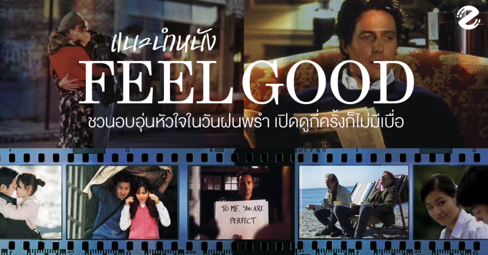 แนะนำ 7 หนัง feel good ชวนอบอุ่นหัวใจในวันฝนพรำ เปิดดูกี่ครั้งก็ไม่มีเบื่อ