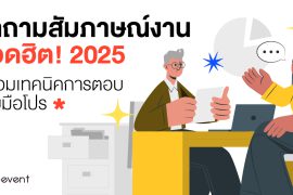 Career, Featured, HR, job, Job Interview, คำถามสัมภาษณ์งาน, เทคนิคตอบคำถามสัมภาษณ์งาน