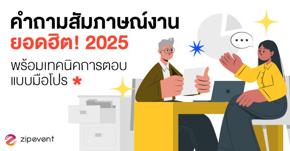 รวม 9 คำถามสัมภาษณ์งาน ยอดฮิต! 2025 พร้อมเทคนิคการตอบแบบมือโปร