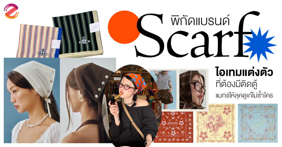 พิกัด 6 แบรนด์ Scarf ไอเทมแต่งตัวที่ต้องมีติดตู้ เตรียมแมทช์ให้ลุคดูเก๋ไม่ซ้ำใคร !