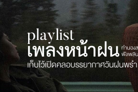 แชร์ 15 เพลย์ลิสต์เพลงหน้าฝน ทำนองสบาย ฟังเพลิน เก็บไว้เปิดคลอบรรยากาศวันฝนพรำ Zipevent