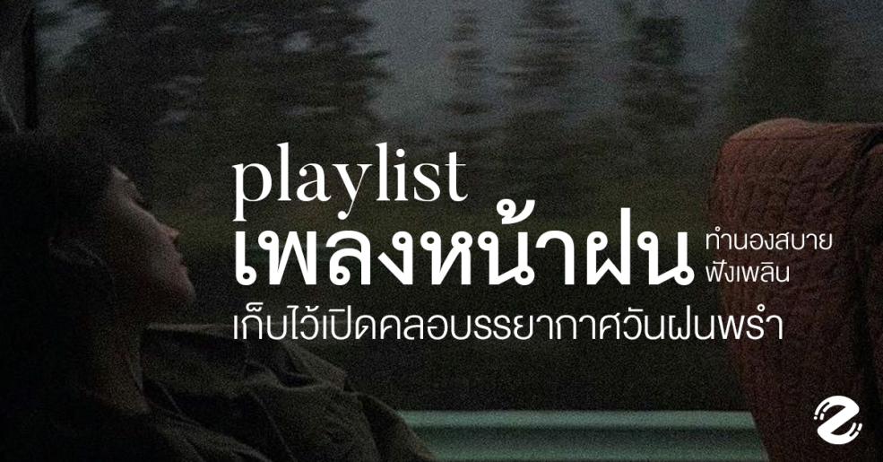 แชร์ 15 เพลย์ลิสต์เพลงหน้าฝน ทำนองสบาย ฟังเพลิน เก็บไว้เปิดคลอบรรยากาศวันฝนพรำ