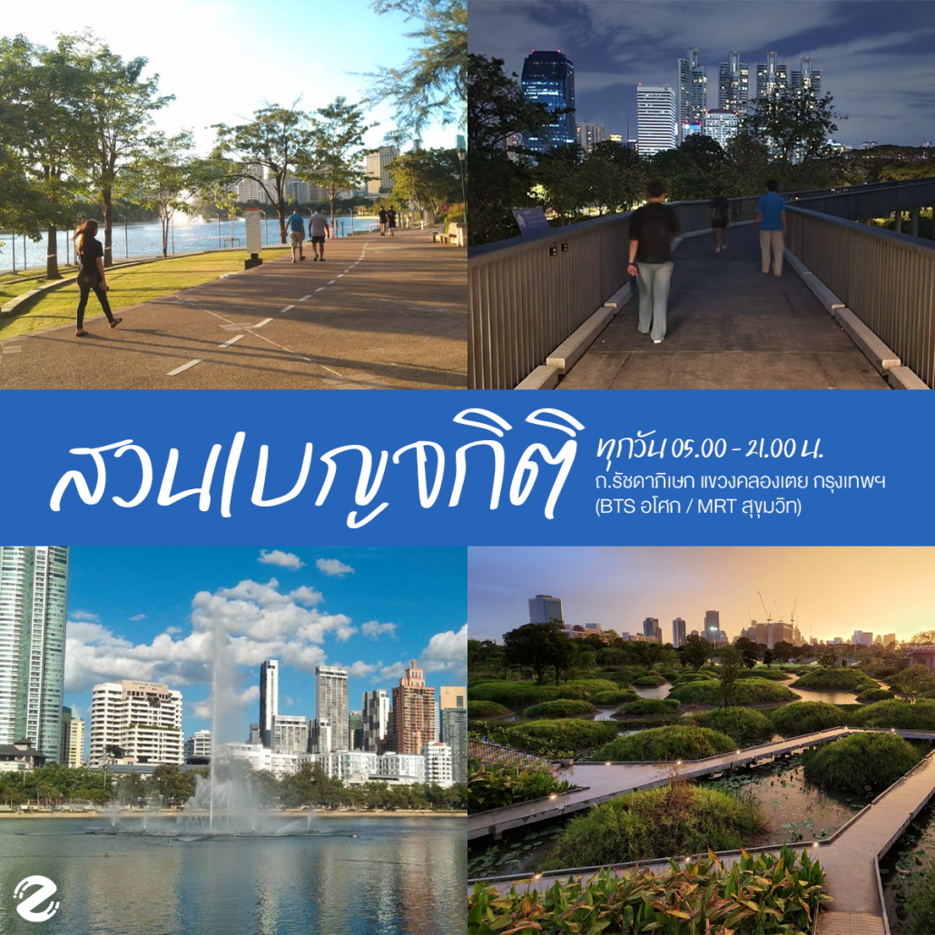 พิกัด 6 สวนสาธารณะในกรุงเทพ บรรยากาศดี เดินทางสะดวก ปักหมุดวิ่งออกกำลังกายกับแก๊งเพื่อน ! Zipevent