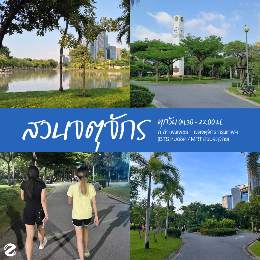 พิกัด 6 สวนสาธารณะในกรุงเทพ บรรยากาศดี เดินทางสะดวก ปักหมุดวิ่งออกกำลังกายกับแก๊งเพื่อน ! Zipevent