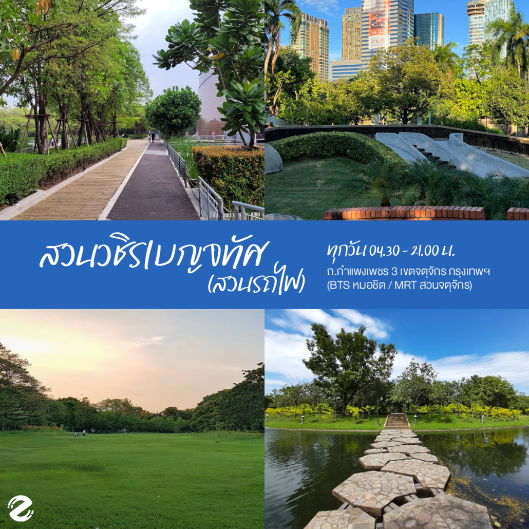 พิกัด 6 สวนสาธารณะในกรุงเทพ บรรยากาศดี เดินทางสะดวก ปักหมุดวิ่งออกกำลังกายกับแก๊งเพื่อน ! Zipevent