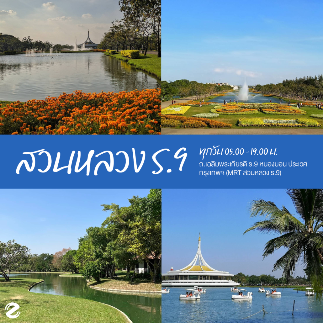 พิกัด 6 สวนสาธารณะในกรุงเทพ บรรยากาศดี เดินทางสะดวก ปักหมุดวิ่งออกกำลังกายกับแก๊งเพื่อน ! Zipevent