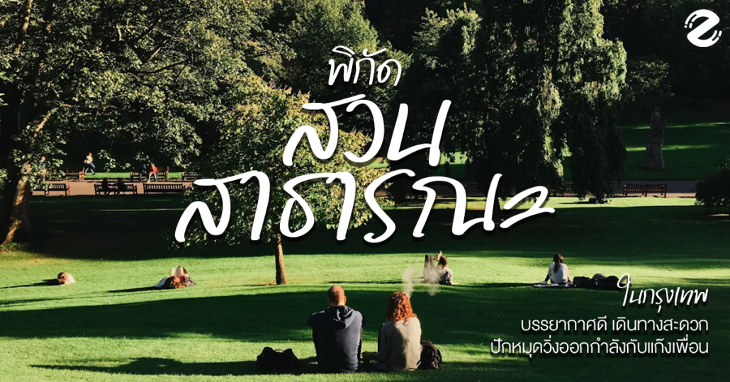 พิกัด 6 สวนสาธารณะในกรุงเทพ บรรยากาศดี เดินทางสะดวก ปักหมุดวิ่งออกกำลังกายกับแก๊งเพื่อน ! Zipevent