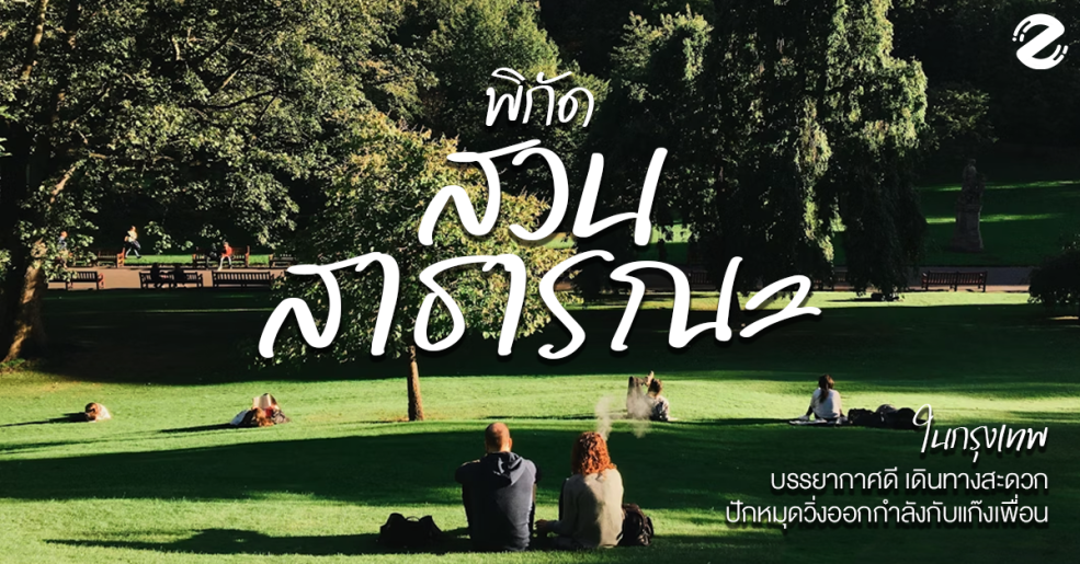 พิกัด 6 สวนสาธารณะในกรุงเทพ บรรยากาศดี เดินทางสะดวก ปักหมุดวิ่งออกกำลังกายกับแก๊งเพื่อน !