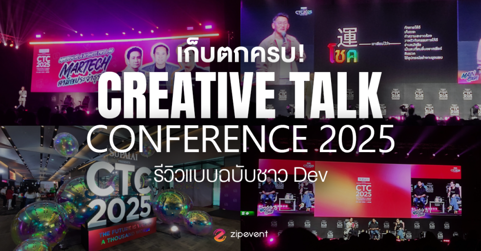 เก็บตกครบ! Creative Talk Conference 2025 รีวิวแบบฉบับชาว Dev