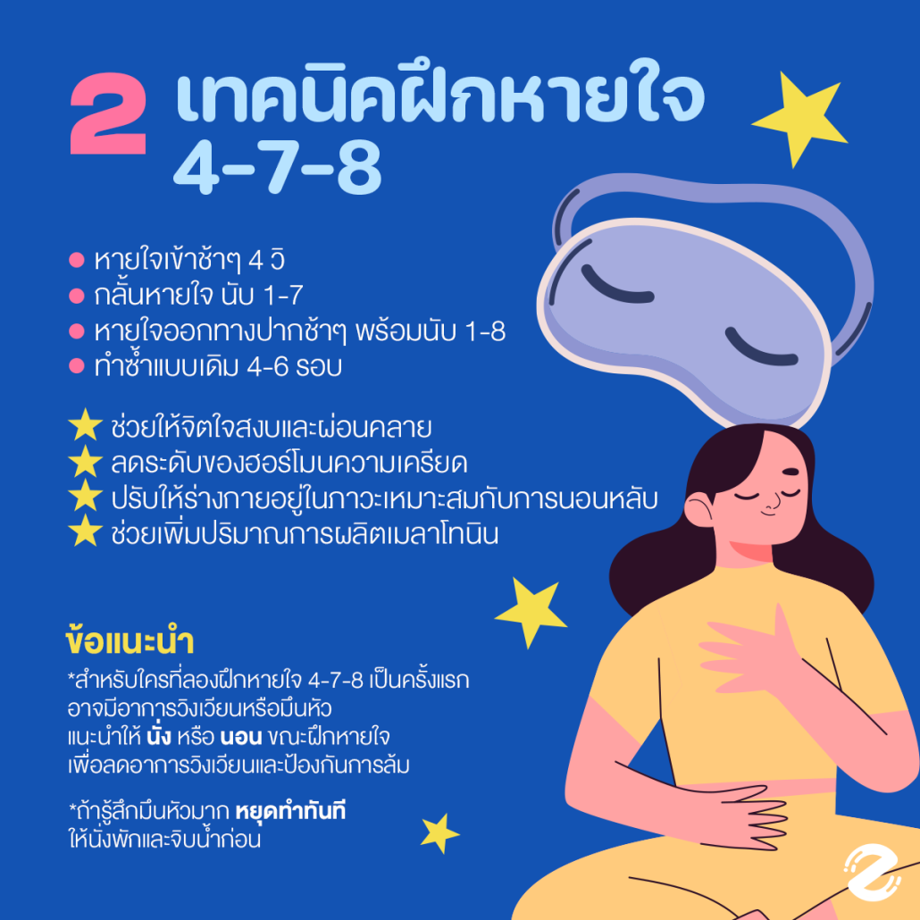 แชร์ 7 เทคนิคนอนหลับง่าย นอนเต็มอิ่มตลอดคืน แบบไม่ต้องนับแกะ คนหลับยากต้องจด ! Zipevent