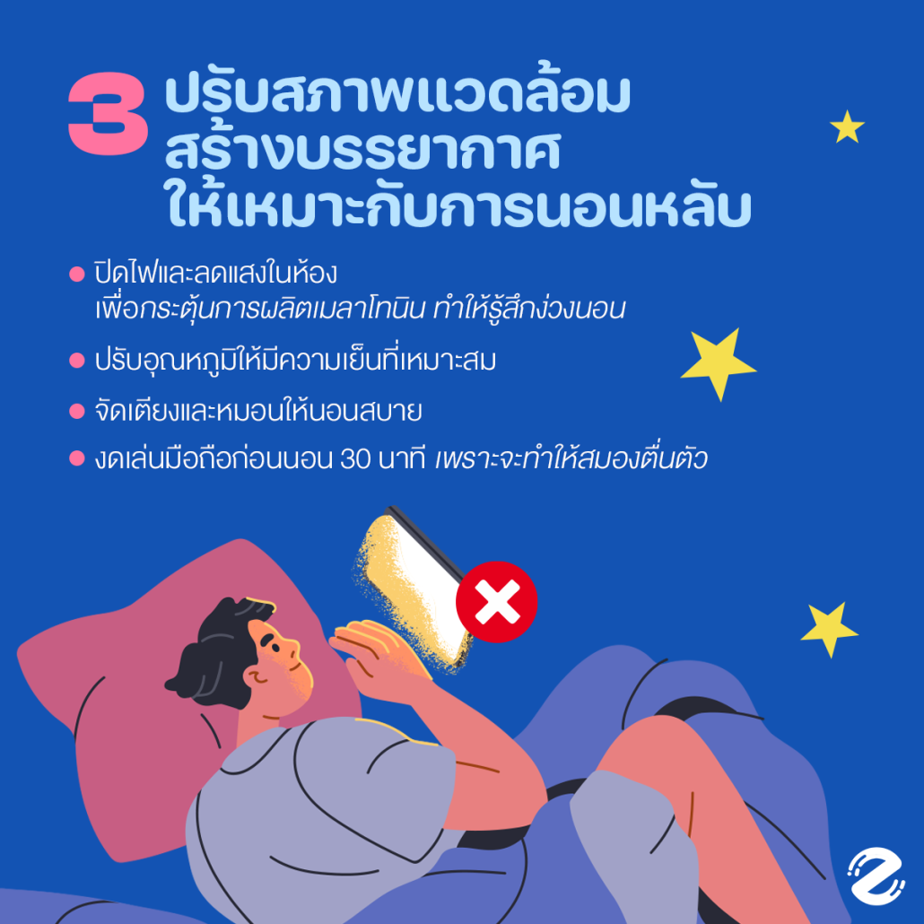 แชร์ 7 เทคนิคนอนหลับง่าย นอนเต็มอิ่มตลอดคืน แบบไม่ต้องนับแกะ คนหลับยากต้องจด ! Zipevent
