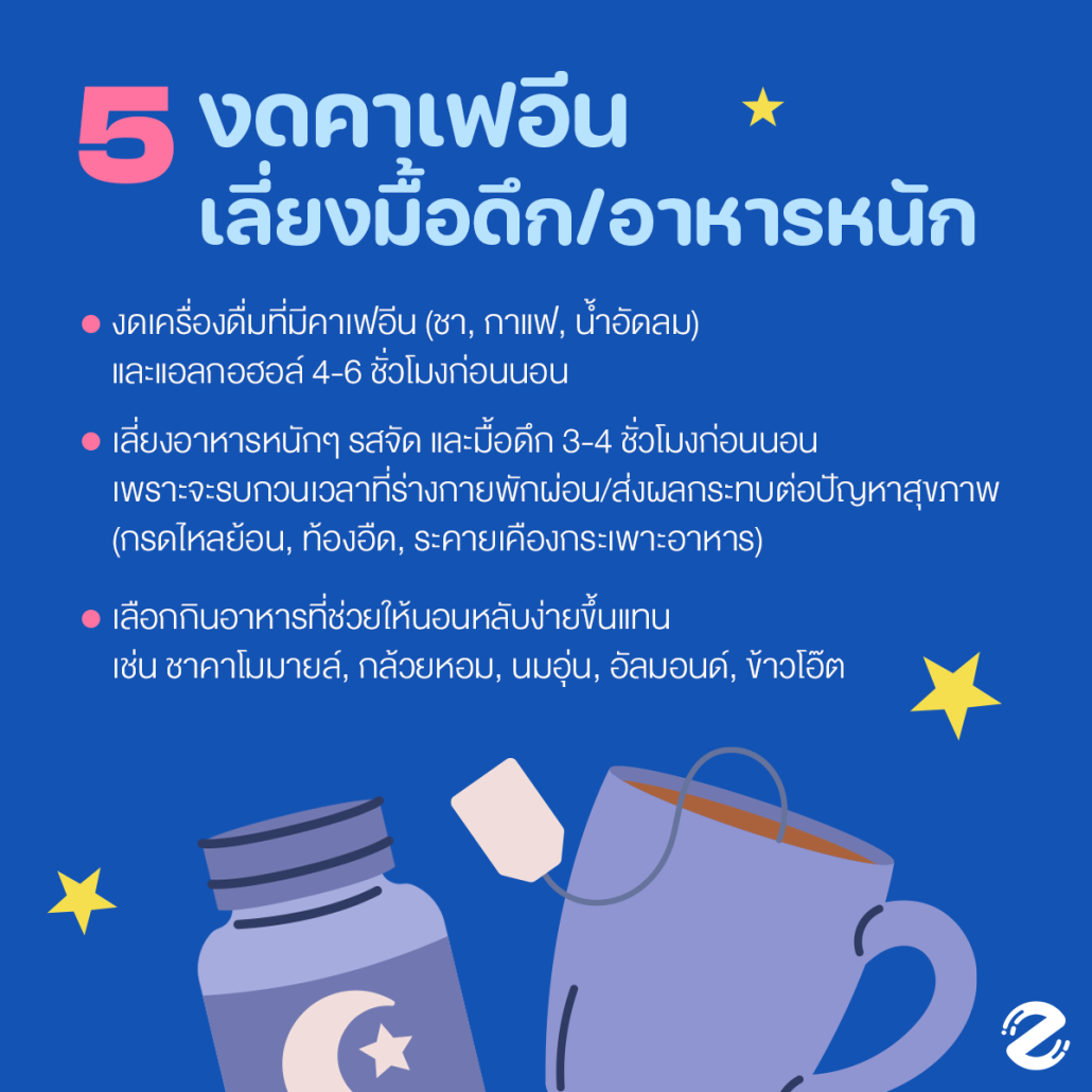 แชร์ 7 เทคนิคนอนหลับง่าย นอนเต็มอิ่มตลอดคืน แบบไม่ต้องนับแกะ คนหลับยากต้องจด ! Zipevent