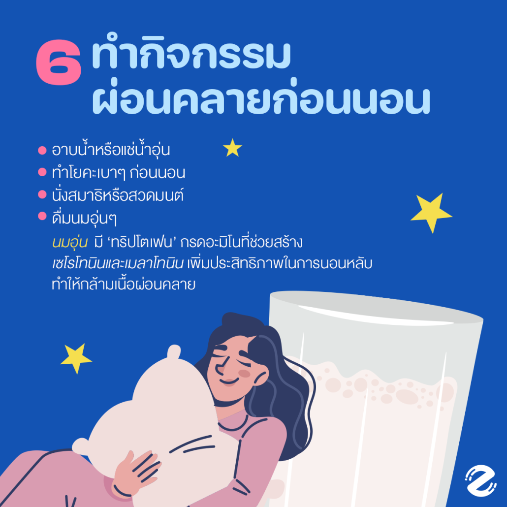 แชร์ 7 เทคนิคนอนหลับง่าย นอนเต็มอิ่มตลอดคืน แบบไม่ต้องนับแกะ คนหลับยากต้องจด ! Zipevent