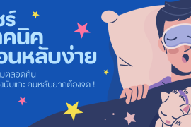 แชร์ 7 เทคนิคนอนหลับง่าย นอนเต็มอิ่มตลอดคืน แบบไม่ต้องนับแกะ คนหลับยากต้องจด ! Zipevent