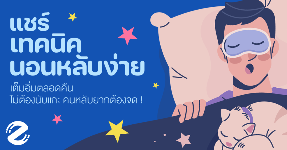 แชร์ 7 เทคนิคนอนหลับง่าย นอนเต็มอิ่มตลอดคืน แบบไม่ต้องนับแกะ คนหลับยากต้องจด ! Zipevent