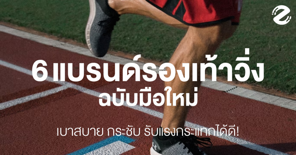 พิกัด 7 แบรนด์รองเท้าวิ่ง ฉบับมือใหม่ เบาสบาย กระชับ รับแรงกระแทกได้ดี!