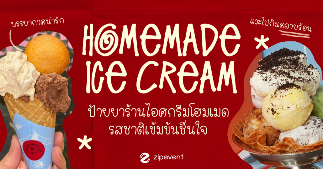 ป้ายยา 7 ร้านไอศกรีมโฮมเมด รสชาติเข้มข้น หวานเย็นชื่นใจ บรรยากาศน่ารัก ชวนแวะไปคลายร้อน! Zipevent