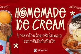 ป้ายยา 7 ร้านไอศกรีมโฮมเมด รสชาติเข้มข้น หวานเย็นชื่นใจ บรรยากาศน่ารัก ชวนแวะไปคลายร้อน! Zipevent
