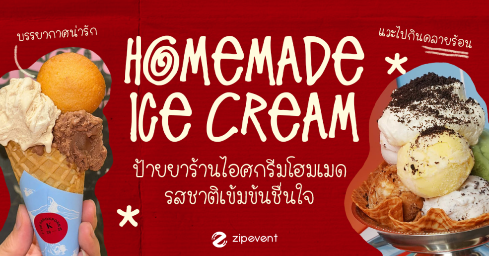 ป้ายยา 7 ร้านไอศกรีมโฮมเมด รสชาติเข้มข้น หวานเย็นชื่นใจ บรรยากาศน่ารัก ชวนแวะไปคลายร้อน!