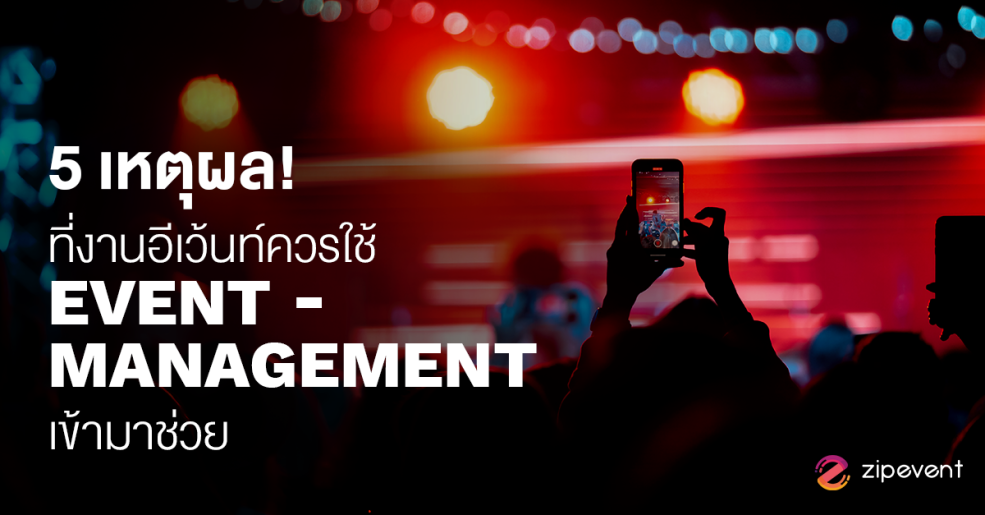 5 เหตุผล! ที่งานอีเว้นท์ควรใช้ Event Management เข้ามาช่วย