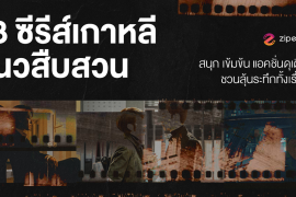มัดรวม 18 ซีรีส์เกาหลีแนวสืบสวน สนุก เข้มข้น แอคชั่นดุเดือด ชวนลุ้นระทึกตลอดทั้งเรื่อง! Zipevent