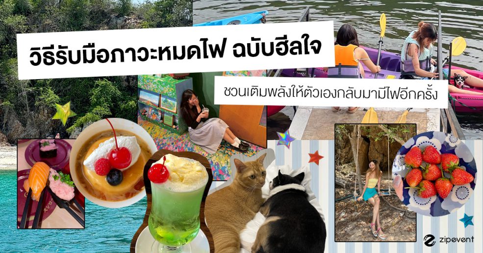 แชร์ 7 วิธีรับมือภาวะหมดไฟ ฉบับฮีลใจ ชวนเติมพลังให้ตัวเองกลับมามีไฟอีกครั้ง!