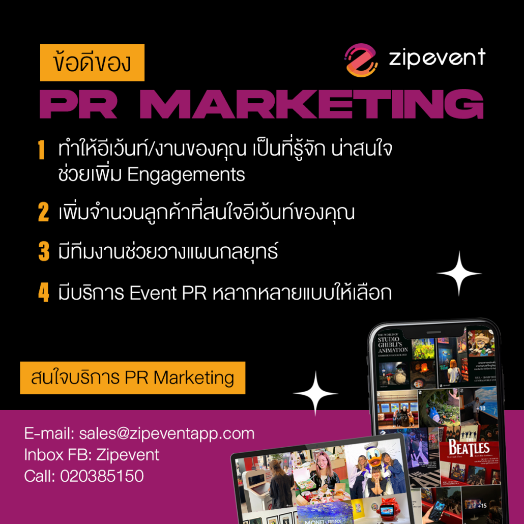 บริการ PR Marketing ของ Zipevent มีอะไรบ้าง? ช่วยโปรโมท รีวิวอีเว้นท์ เพิ่มยอดเอนเกจแบบครบวงจร! Zipevent