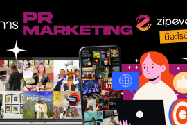 บริการ PR Marketing ของ Zipevent มีอะไรบ้าง? ช่วยโปรโมท รีวิวอีเว้นท์ เพิ่มยอดเอนเกจแบบครบวงจร! Zipevent