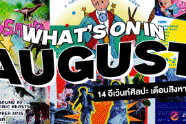 What’s on in August? มัดรวม 14 อีเว้นท์ศิลปะ เดือนสิงหาคม 2025 Zipevent