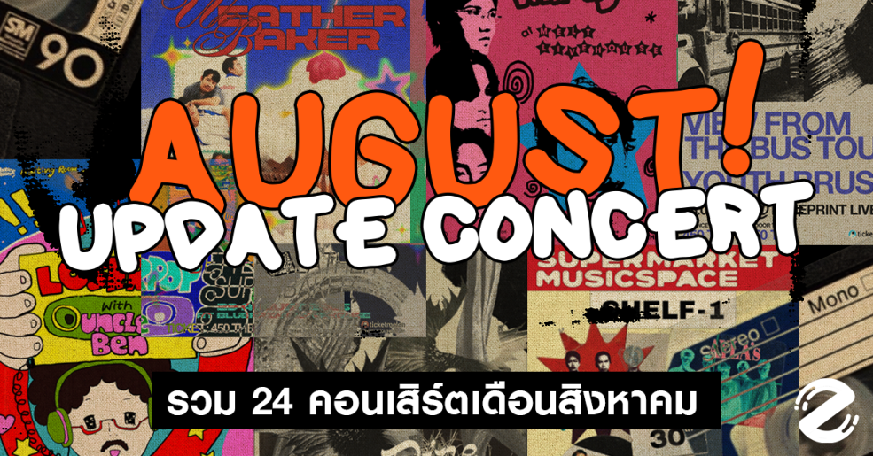 Update Concert in August! รวม 24 คอนเสิร์ต เดือนสิงหาคม 2025