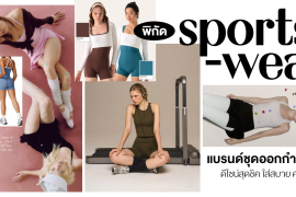 พิกัด 7 แบรนด์ชุดออกกำลังกาย ดีไซน์สุดชิค ใส่สบาย คุณภาพดี! Zipevent