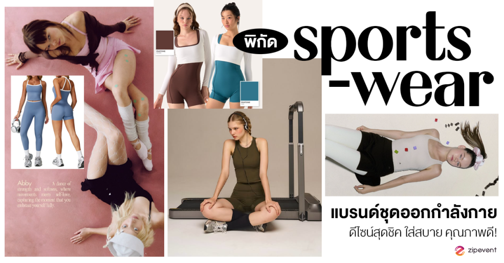 พิกัด 7 แบรนด์ชุดออกกำลังกาย ดีไซน์สุดชิค ใส่สบาย คุณภาพดี! Zipevent