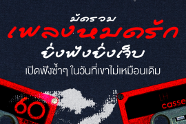 มัดรวม 18 เพลงหมดรัก ยิ่งฟังยิ่งเจ็บ เปิดฟังซ้ำๆ ในวันที่เขาไม่เหมือนเดิม Zipevent